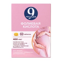 9 месяцев Фолиевая кислота табл. п/о пленочной 0.4 мг 90 шт.