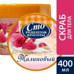 Скраб для тела, Сто рецептов красоты 400 мл Малиновый козье молоко и овсяные хлопья